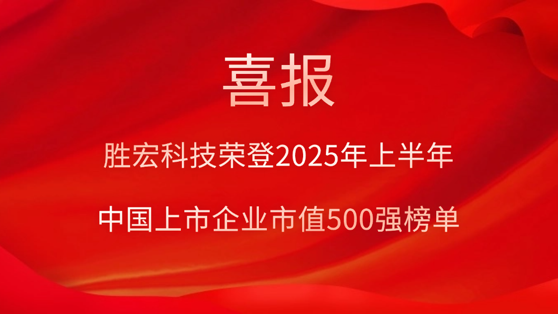 球友会qy科技荣登2025年上半年“中国上市企业市值500强”榜单